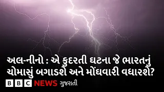 Weather Update : અલ-નીનોની સીધી અસર ભારતના ચોમાસા પર કેવી રીતે પડી રહી છે?