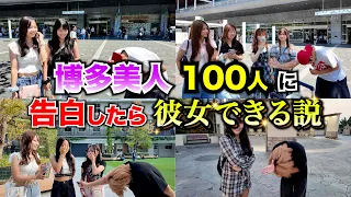 博多美人100人に告白したら、彼女できる説