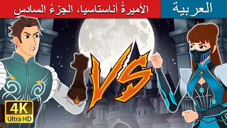 الأميرة أناستاسيا الجزء السادس Princess Anastasia Part 6 In Arabic ArabianFairyTales 