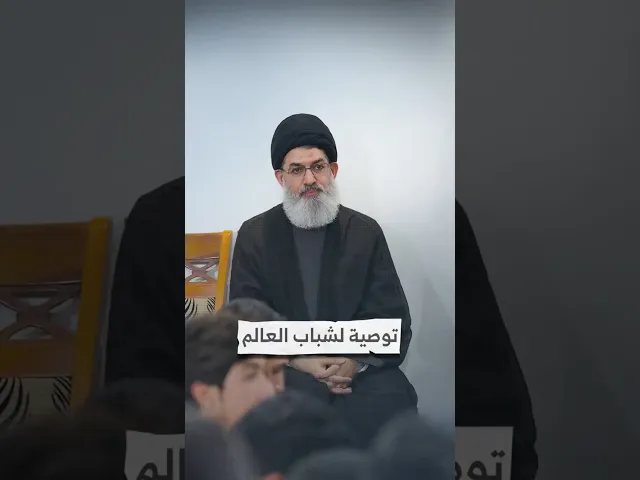 ⁣توصية لشباب العالم I السيد هاشم الحيدري