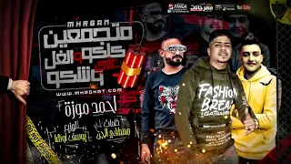 مهرجان  متجمعين كلكو والغل علي وشكو  أحمد موزه دندنها