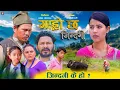 Download Lagu Garo Chha Jindagi | गाह्रो छ जिन्दगी  | Begam, Kul Bahadur, Rista, Harshika, Sohan | 2082- 2025