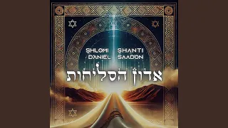אדון הסליחות Extended Mix  אדון הסליחות Extended Mix