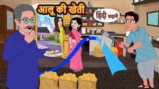 आलू की खेती Aloo Ki Kheti | Stories in Hindi | Saas Bahu Ki Kahani | Hindi Story | Comedy | Funny