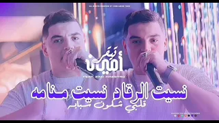                                               نسيت رقاد نسيت منامه  جديد عودة بقوة دندنها