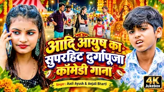 #Jukebox | आदि आयुष का सुपरहिट दुर्गापूजा कॉमेडी गाना | Aadi Ayush & Anjali Bharti | Durga Puja Song