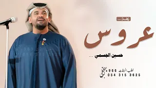 حسين الجسمي   زفة حصنوها باية الكرسي   اجمل زفة عروس  بدون اسماء   بدون حقوق دندنها