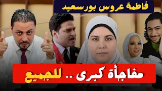 انفراد   فاطمة عروس بورسعيد ومفاجأة فتحي الجوهري الجديدة في رحلة إلى الماضي   هابهركم دندنها