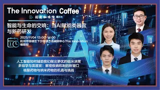 智能与生命的交响 当AI赋能类器官与新药研发 The Innovation Coffee 