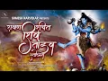 Download Lagu Ravan Rachit Shiv Tandav Stotram - Shiva Song - Somesh Narvekar - Mahadev Songs 2022