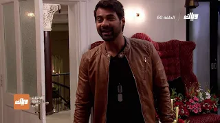 مكانك في القلب الموسم الثالث الحلقة 60 WEYYAK 