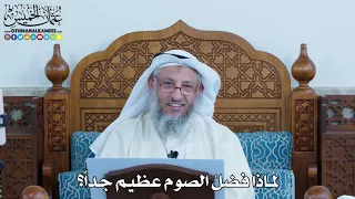 32 لماذا فضل الصوم عظيم جدا عثمان الخميس 