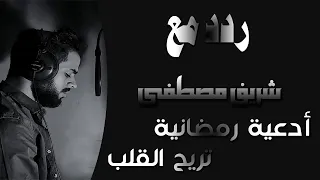ادعية رمضانية تريح القلب ردد مع شريف مصطفى لعل الله يحقق امنياتنا الليلة  ادعية رمضانية تريح القلب ردد مع شريف مصطفى لعل الله يحقق امنياتنا الليلة
