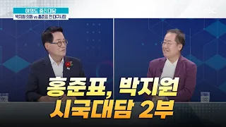 홍준표,박지원 시국대담 2부