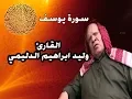 Lagu سورة يوسف بصوت القارئ وليد ابراهيم الدليمي