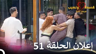 إعلان الحلقة 51 من قسمة ونصيب فرصة ثانية Qesma W Naseeb 