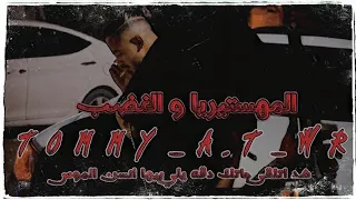                  الهستيريا و الغضب   دندنها