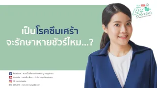  ซึมเศร้าหายได้ไหม และการรักษาสามารถทำให้กลับมาใช้ชีวิตปกติได้หรือไม่ 