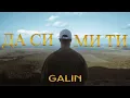 Download Lagu GALIN - DA SI MI TI / ГАЛИН - ДА СИ МИ ТИ [OFFICIAL 4K VIDEO], 2021