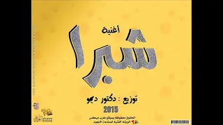 اغنيه شبرا ريكو دندنها