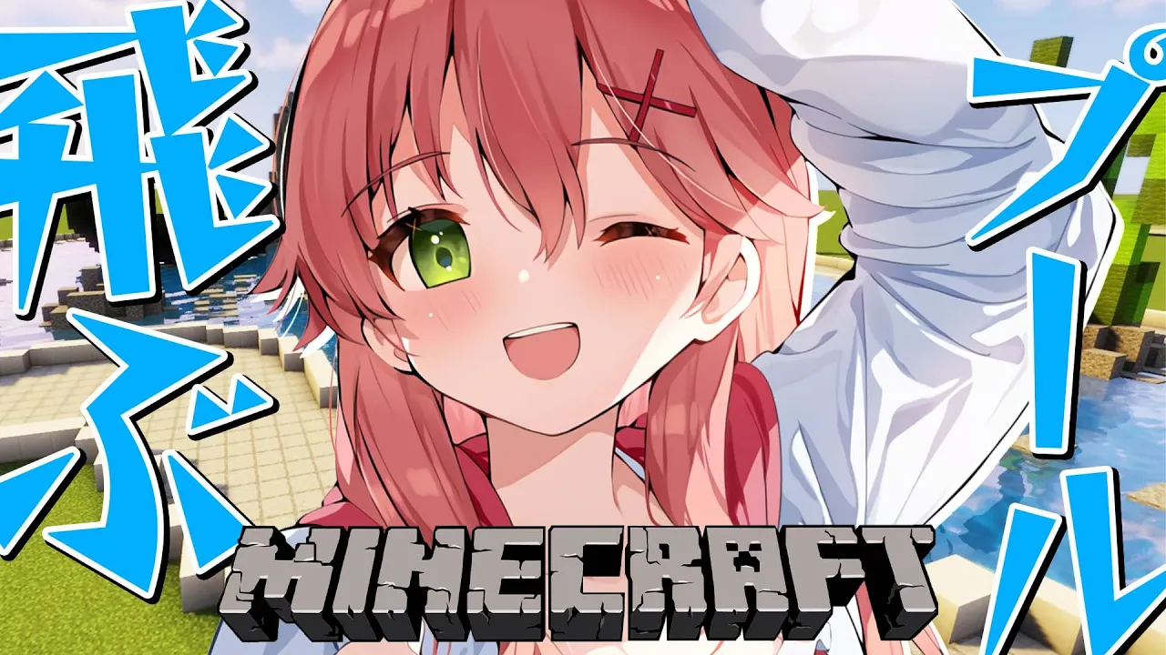【 Minecraft 】ホロサマーランド計画?進めていこうぜ！！！！【ホロライブ/さくらみこ】
