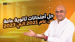 حل امتحانات الأعوام السابقه للصف الثالث الثانوي من عام ٢٠٢١ الي ٢٠٢٣ 