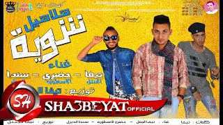 مهرجان شوية هلاهيل غناء تيم مافيا اسيوط تيفا الجنتل   حضرى الاسطورة   سندا الديزل       على شعبيات دندنها