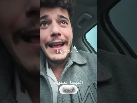اغنية بالمصلاوي قريبا🎤