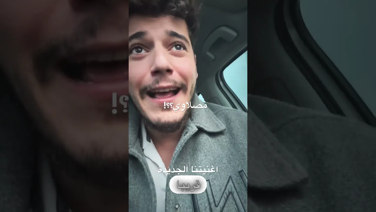 اغنية بالمصلاوي قريبا🎤