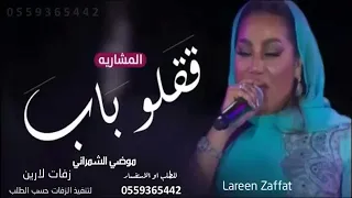 موضي الشمراني   قفلو باب المشاريه   حصريآ                         دندنها