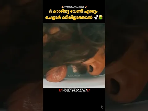 കാശിനുവേണ്ടി ടോയ്ലറ്റ് തുടക്കുന്നവൻ |#shorts #shortvideo #shortsfeed