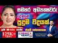 Download Lagu හැන්දෑවට පොඩි ශොට් එකක් දාල 😳🤔JAYANI SENANAYAKE -HEART TO HEART WITH KALUM- POWERED BY NDB !🌷
