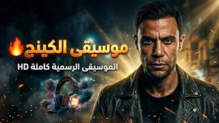 الموسيقى اللي مكسر الدنيا   موسيقي الكينج بطولة محمد إمام كامل دندنها