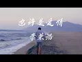 也许是爱情-李荣浩「也许是爱情我们都还没学会，说狠话的注定先后悔」