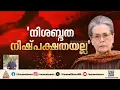 'നിശബ്ദത നിഷ്പക്ഷതയല്ല'; ഖമനേയിയെ വധിച്ചതിൽ ഇന്ത്യയുടെ നിശബ്ദത ചോദ്യം ചെയ്ത് സോണിയ ഗാന്ധി