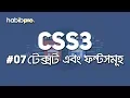 Text and Fonts CSS3 TUTORIAL BANGLA TUTORIAL WEB DESIGN COURSE HABIB PRO