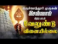 Download Lagu 🔴LIVE SONG | திருச்செந்தூர் முருகன் கேட்க வேண்டிய வேலுண்டு வினையில்லை Murugan Song Velundu Vinaillai