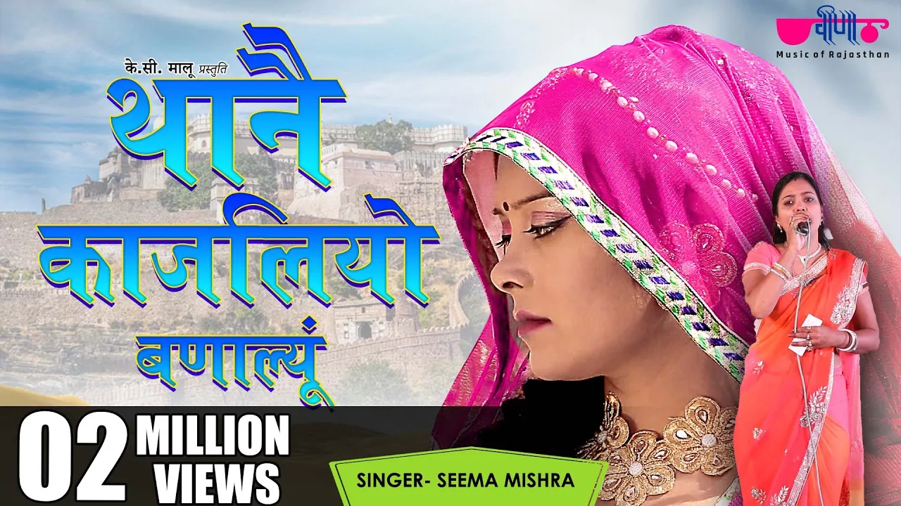 Kajaliyo (Original Song) | Rajasthani Song | Seema Mishra | Veena Music
