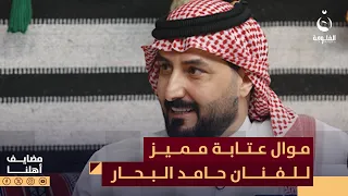 موال عتابة مميز للفنان المتألق حامد البحار مضايف أهلنا 