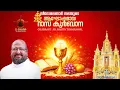 Lagu ആഘോഷമായ  SYROMALABAR RASAKURBANA | Fr . Martin Thyparampil / Part 01