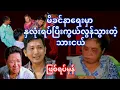 မိခင်နာရေးမှာ နှလုံးရပ်ပြီးအသက်ဆုံးရှုံးသွားတဲ့သားငယ်(ဖြစ်ရပ်မှန်..အစ..အဆုံး) #နေမင်းသွင် #နှလုံးရပ်