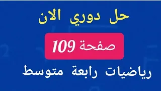 حل دوري الان صفحة 109 من الكتاب المدرسي رياضيات رابعة متوسط 