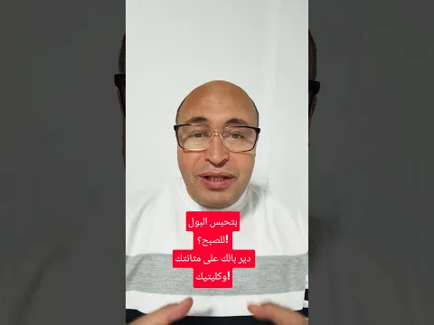 🔥بتحبس البول للصبح⁉️ ⚠️ عادة ممكن تضر مثانتك وتسبب مشاكل بالتبول❗