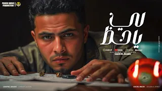 لي يا حظ مبتزورنيش واحشاني حمو القماش Hamo Elqmash Leh Ya Haz Official Music 2025  لي يا حظ مبتزورنيش واحشاني حمو القماش Hamo Elqmash Leh Ya Haz Official Music 2025