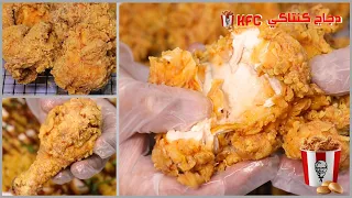 أخيرا كل اسرار دجاج كنتاكي KFC جربيها واتحداك تشتري فراخ بروستد مقرمشة تاني من برا 