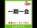 一期一会(カラオケ) [原曲歌手:中島みゆき]