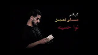 کربلایی علی تمیزی   نوا حسینه   شور دندنها