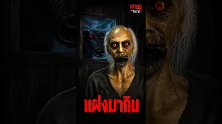 แฝงมากิน | หลอนไดอารี่