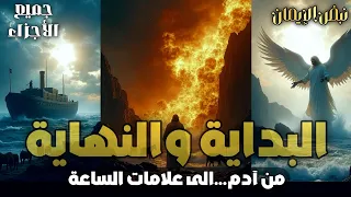 شرح كتاب البداية والنهاية للإمام ابن كثير جميع الأجزاء 