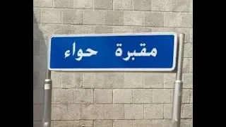 شاهد وتعرف لاول مرة على مقبرة السيدة حواء ام البشر اجمعين اقدم مقبرة فى التاريخ 